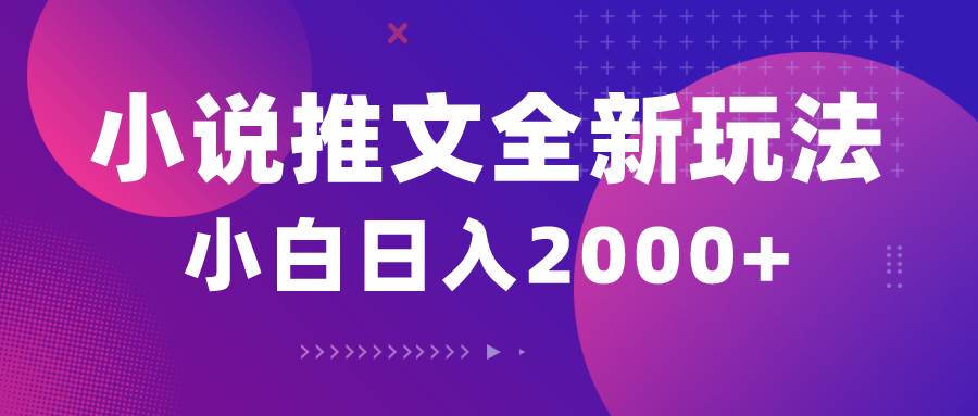 小说推文全新玩法，5分钟一条原创视频，结合中视频bilibili赚多份收益-选优云网创