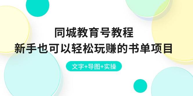 同城教育号教程：新手也可以轻松玩赚的书单项目  文字+导图+实操-选优云网创