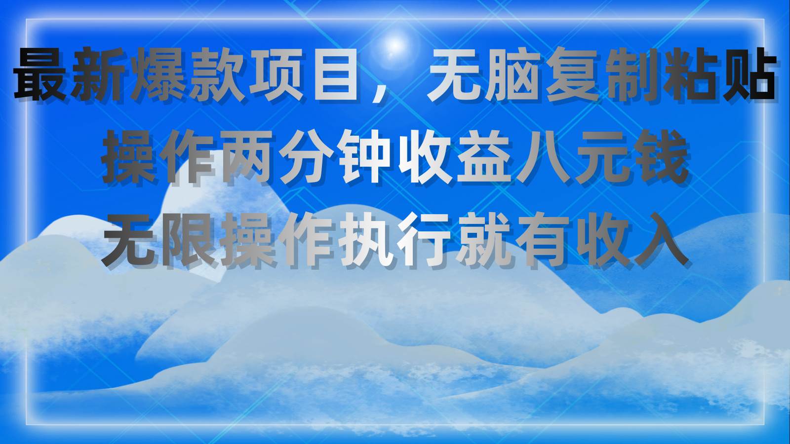 最新爆款项目，无脑复制粘贴，操作两分钟收益八元钱，无限操作执行就有...-选优云网创