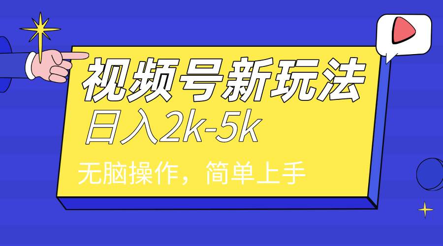 2024年视频号分成计划，日入2000+，文案号新赛道，一学就会，无脑操作。-选优云网创