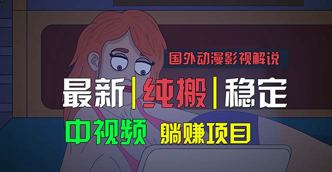 国外动漫影视解说，批量下载自动翻译，纯搬运稳定过原创，小白也能轻松...-选优云网创