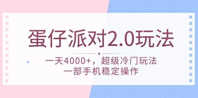 蛋仔派对 2.0玩法，一天4000+，超级冷门玩法，一部手机稳定操作-选优云网创