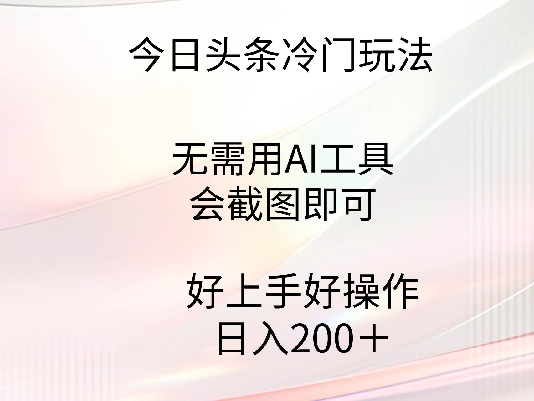 今日头条冷门玩法，无需用AI工具，会截图即可。门槛低好操作好上手，日...-选优云网创