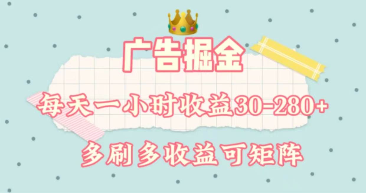 广告掘金，每天1-2小时单机手机30-280，可矩阵可放大做-选优云网创