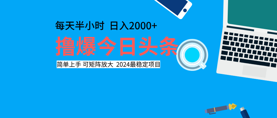 撸爆今日头条，每天半小时，简单上手，日入2000+-选优云网创