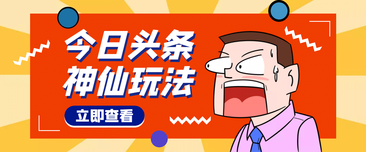 头条神仙玩法秒过原创，全程手机无脑操作-选优云网创