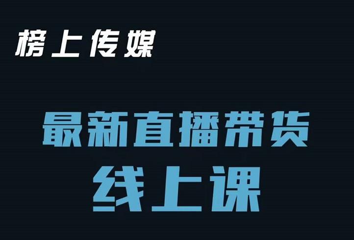 榜上传媒小汉哥-直播带货线上课：各种起号思路以及老号如何重启等-选优云网创