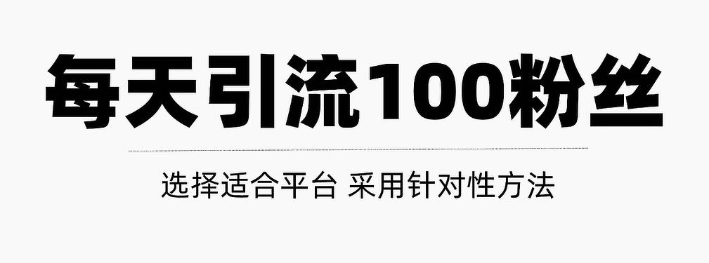 只需要做好这几步，就能让你每天轻松获得100+精准粉丝的方法！【视频教程】-选优云网创