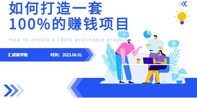 最新6月份《如何设计一套100%赚钱的项目系统》-选优云网创