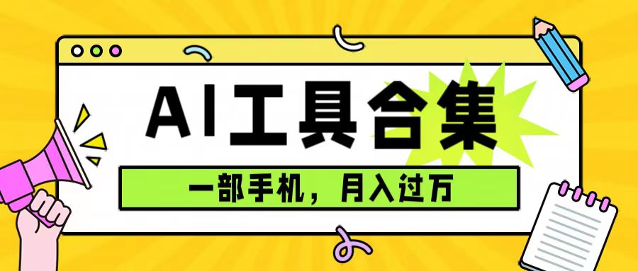 0成本利用全套ai工具合集，一单29.9，一部手机即可月入过万（附资料）-选优云网创