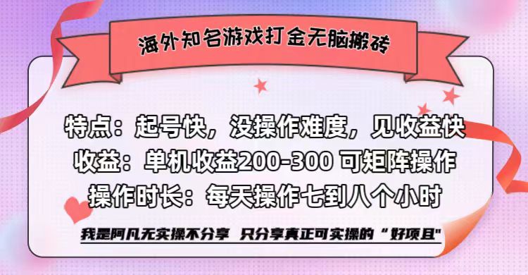 海外知名游戏打金无脑搬砖单机收益200-300+  即做！即赚！当天见收益！-选优云网创