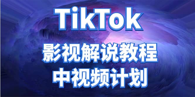 外面收费2980元的TikTok影视解说、中视频教程-选优云网创