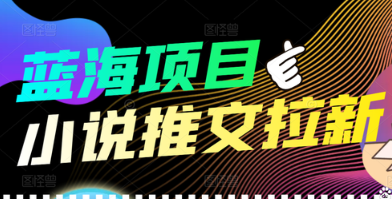 【高端精品】外面收费6880的小说推文拉新项目，个人工作室可批量做-选优云网创