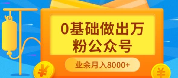 新手小白0基础做出万粉公众号，3个月从10人做到4W+粉，业余时间月入10000-选优云网创