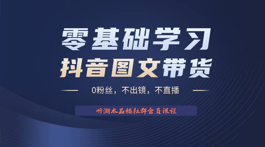 不出镜 不直播 图片剪辑日入1000+2023后半年风口项目抖音图文带货掘金计划-选优云网创