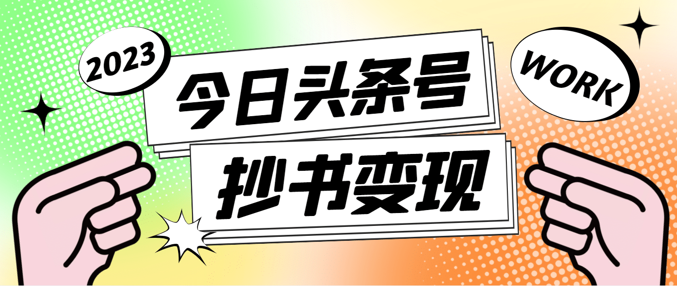 外面收费588的最新头条号软件自动抄书变现玩法（软件+教程）-选优云网创