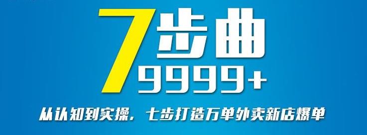 从认知到实操，七部曲打造9999+单外卖新店爆单-选优云网创