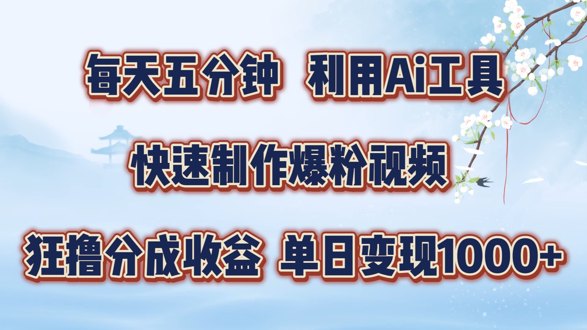 每天五分钟，利用Ai工具快速制作爆粉视频，单日变现1000+-选优云网创