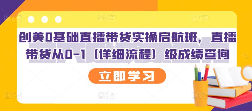 创美0基础直播带货实操启航班，直播带货从0-1（详细流程）-选优云网创