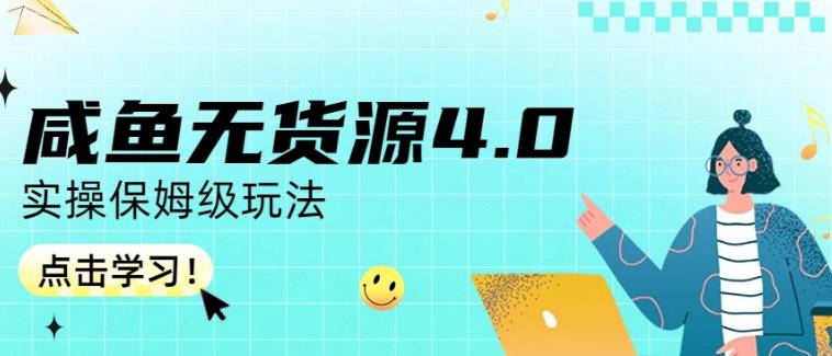 咸鱼无货源4.0实操保姆级玩法，适合新手小白-选优云网创