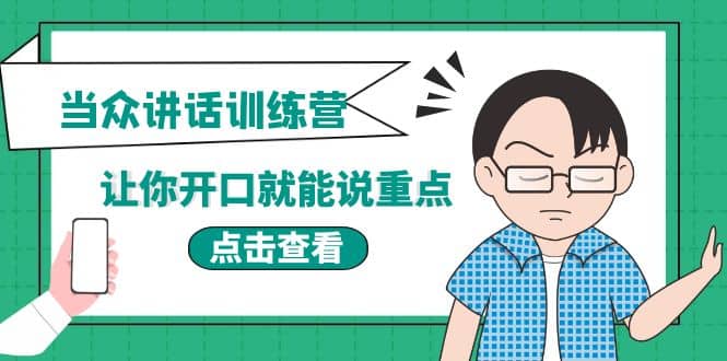 《当众讲话训练营》让你开口就能说重点，50个场景模板+200个价值感提升金句-选优云网创