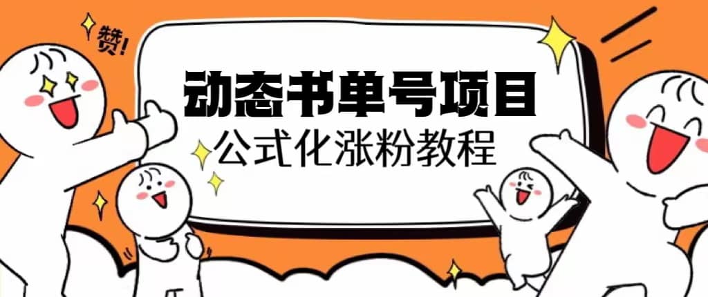 思维面部动态书单号项目，保姆级教学，轻松涨粉10w+-选优云网创