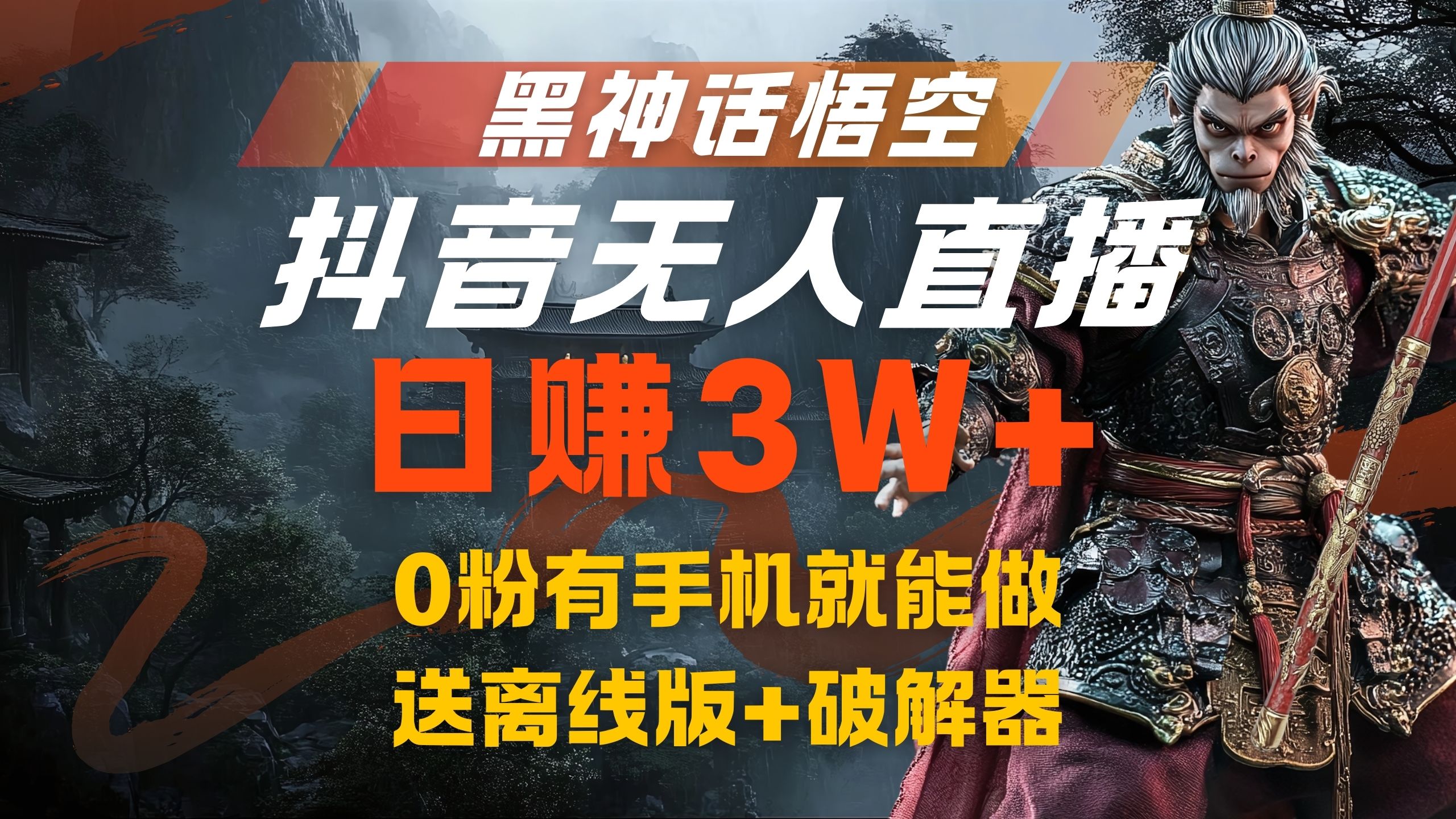 黑神话悟空抖音无人直播，流量风口日赚3W+，0粉有手机就能做-选优云网创