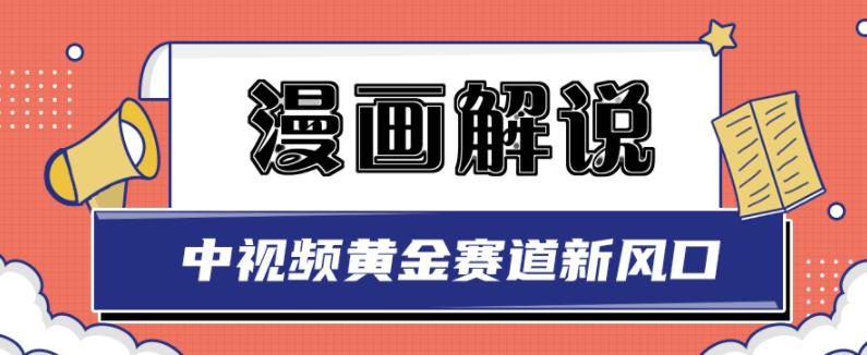 白宇社漫画解说项目，中视频黄金赛道，0基础小白也可以操作-选优云网创