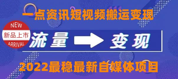 一点资讯自媒体变现玩法搬运课程，外面真实收费4980-选优云网创