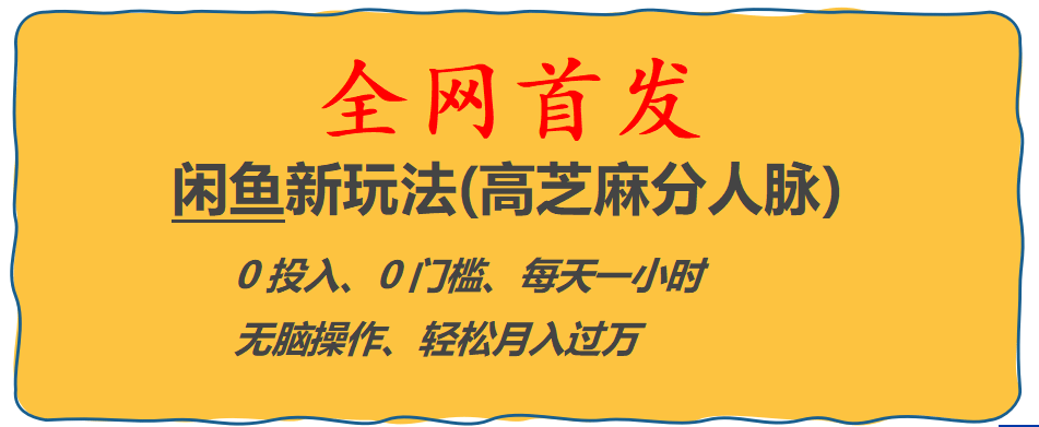 全网首发! 闲鱼新玩法(高芝麻分人脉)0投入 0门槛,每天一小时,轻松月入过万-选优云网创