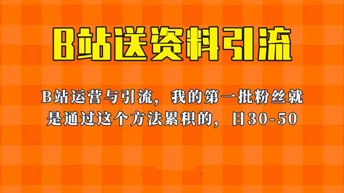 这套教程外面卖680，《B站送资料引流法》，单账号一天30-50加，简单有效-选优云网创