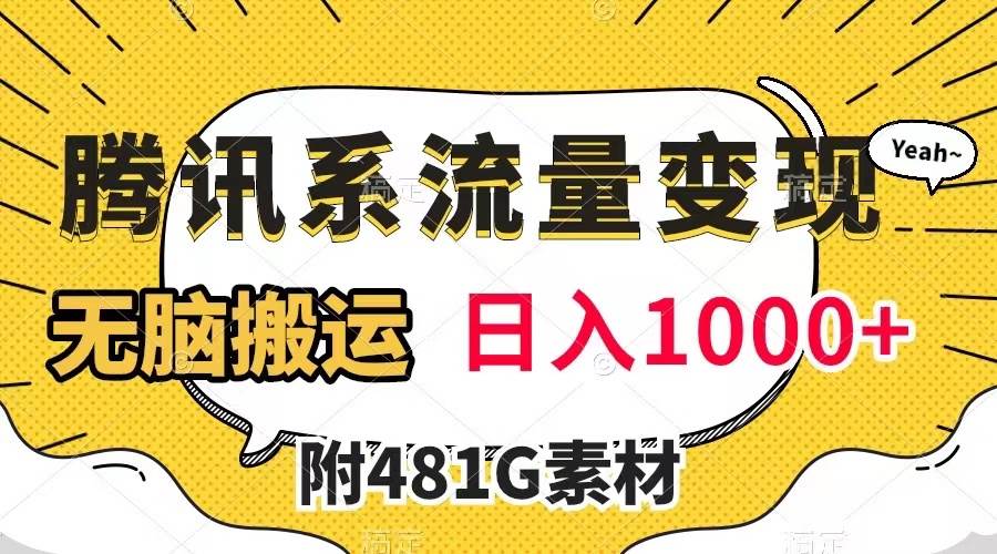 腾讯系流量变现，有播放量就有收益，无脑搬运，日入1000+（附481G素材）-选优云网创