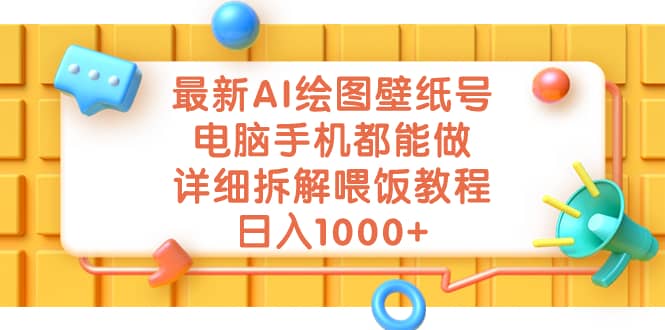 最新AI绘图壁纸号，电脑手机都能做，详细拆解喂饭教程，日入1000+-选优云网创