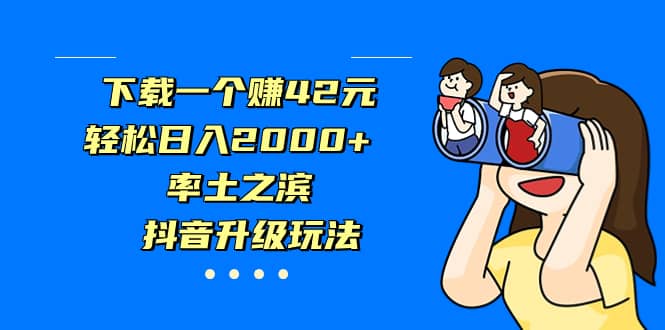 下载一个赚42元，轻松日入2000+，率土之滨，抖音升级玩法-选优云网创