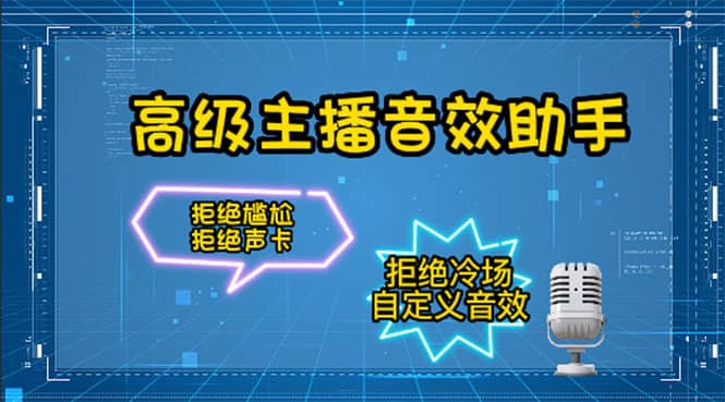 【主播必备】高级主播音效助手，懒人必备！！！-选优云网创