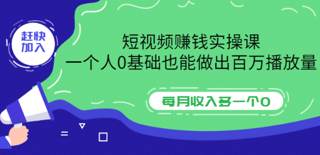 短视频赚钱实操课，一个人0基础也能做出百万播放量，每月收入多一个0-选优云网创