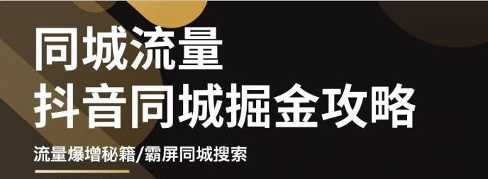 影楼抖音同城流量掘金攻略，摄影店/婚纱馆实体店霸屏抖音同城实操秘籍-选优云网创