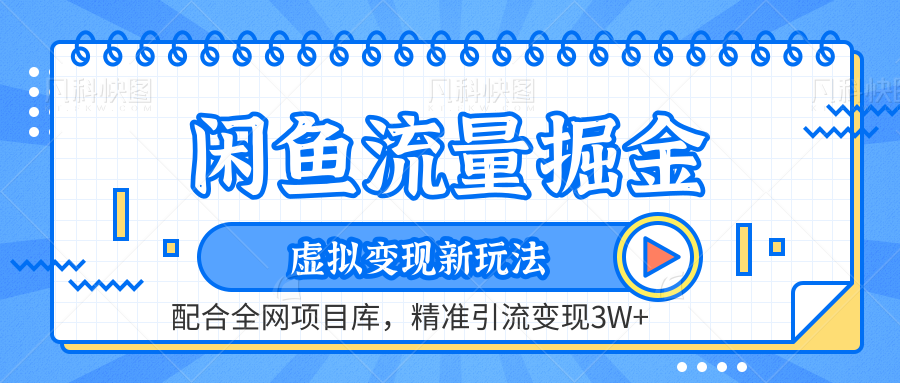 闲鱼流量掘金-虚拟变现新玩法配合全网项目库，精准引流变现3W+-选优云网创