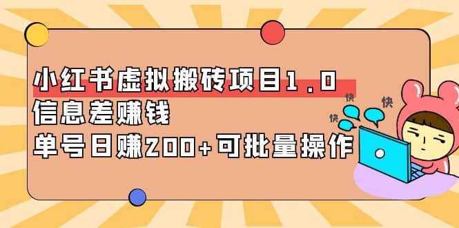 小红书虚拟搬砖项目1.0，可批量操作-选优云网创