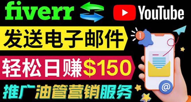 YouTube推广服务，发送电子邮件并获取得佣金，轻松日赚150美元 ！-选优云网创