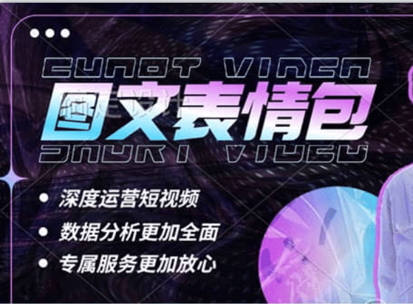 表情包8.0玩法，搞笑撩妹表情包取图小程序 收益10分钟结算一次 趋势性项目-选优云网创