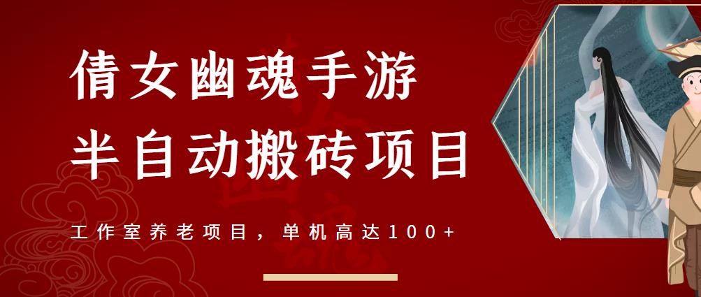 倩女幽魂手游半自动搬砖，工作室养老项目，单机高达100+【详细教程+一对一指导】-选优云网创