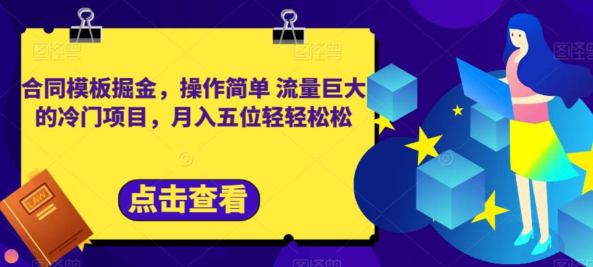 合同模板掘金，操作简单流量巨大的冷门项目，月入五位轻轻松松【揭秘】-选优云网创