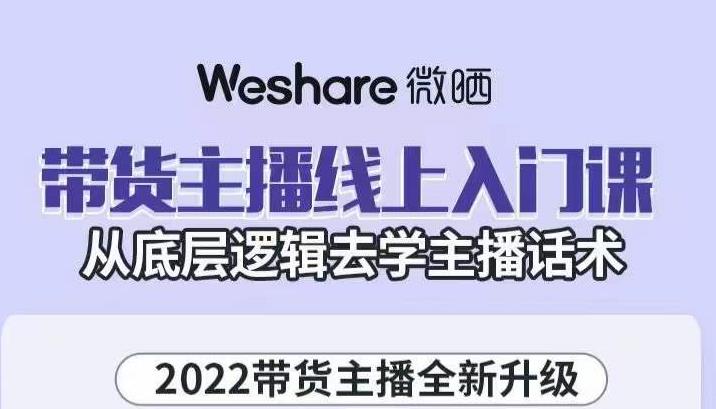 带货主播线上入门课，从底层逻辑去学主播话术-选优云网创