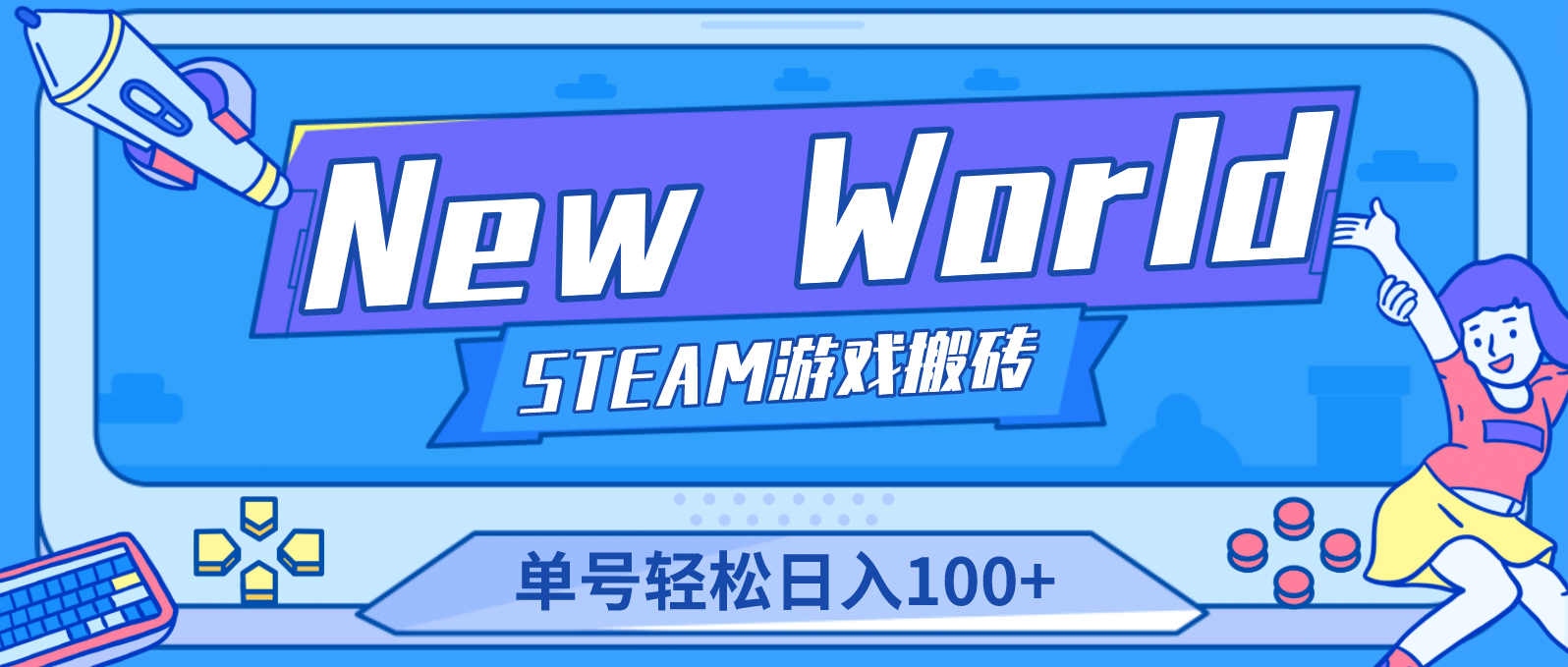 【游戏搬砖】New World 新世界游戏搬砖项目，单号日赚100+【详细操作教程】-选优云网创