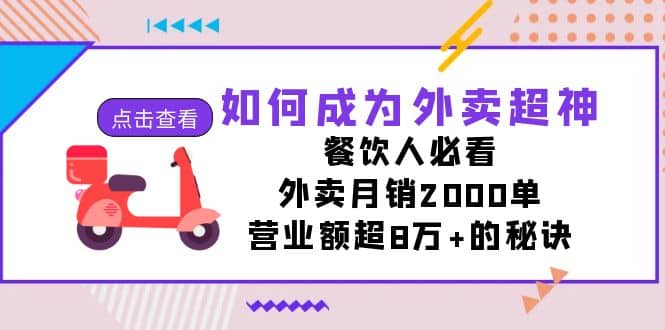 如何成为外卖超神，餐饮人必看！外卖月销2000单，营业额超8万+的秘诀-选优云网创