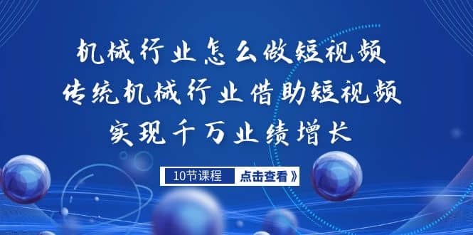 机械行业怎么做短视频，传统机械行业借助短视频实现千万业绩增长-选优云网创