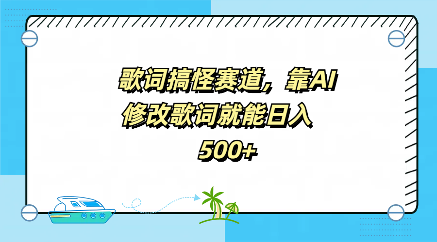 歌词搞怪赛道，靠AI修改歌词就能日入500+-选优云网创