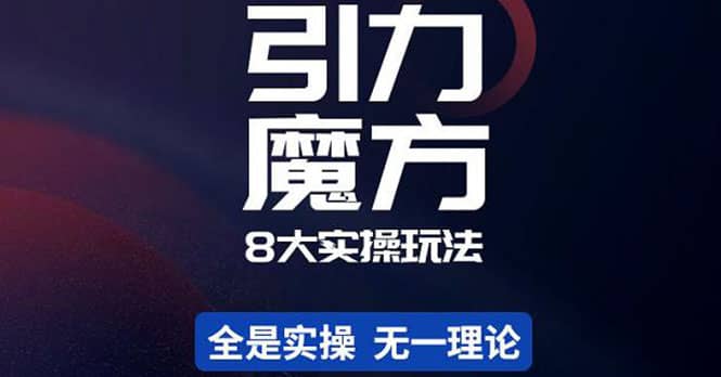 简易引力魔方&万相台8大玩法，简易且可落地实操的（价值500元）-选优云网创