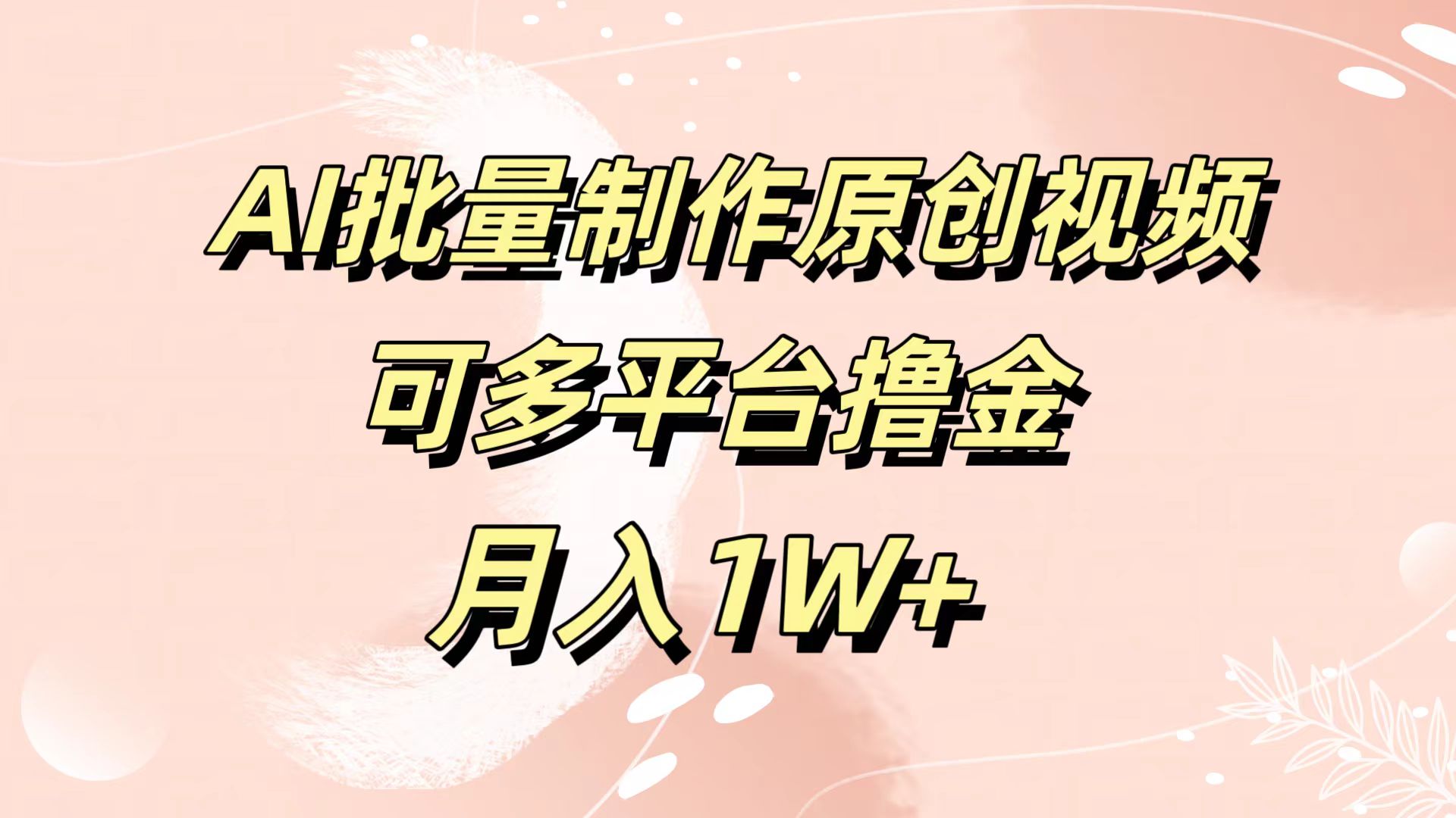 AI批量制作原创视频，可多平台撸金，月入1W+-选优云网创